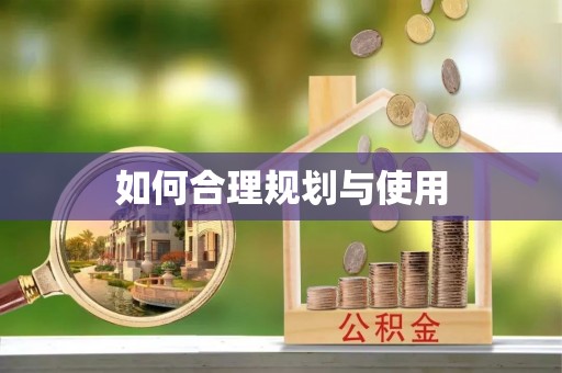翠屏如何合理规划与使用