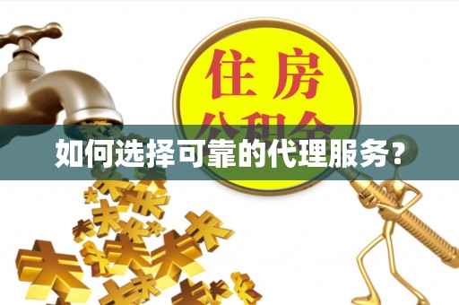 翠屏如何选择可靠的代理服务？