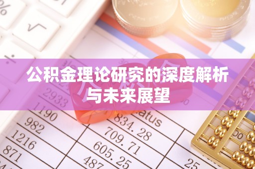 翠屏公积金理论研究的深度解析与未来展望
