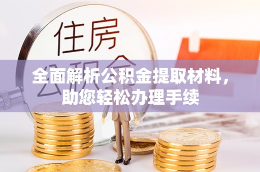 翠屏全面解析公积金提取材料，助您轻松办理手续