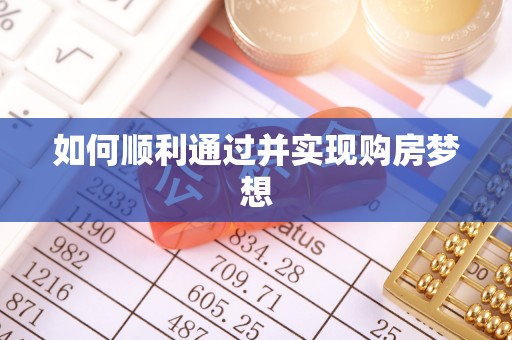 翠屏如何顺利通过并实现购房梦想