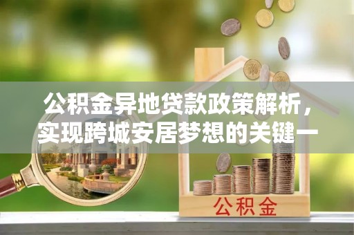 翠屏公积金异地贷款政策解析，实现跨城安居梦想的关键一步
