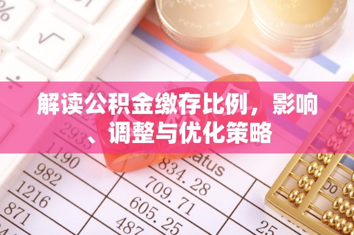 翠屏解读公积金缴存比例，影响、调整与优化策略