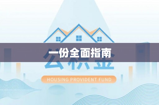 翠屏一份全面指南