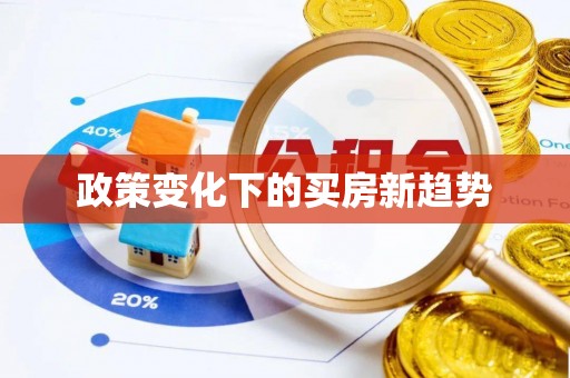 翠屏政策变化下的买房新趋势
