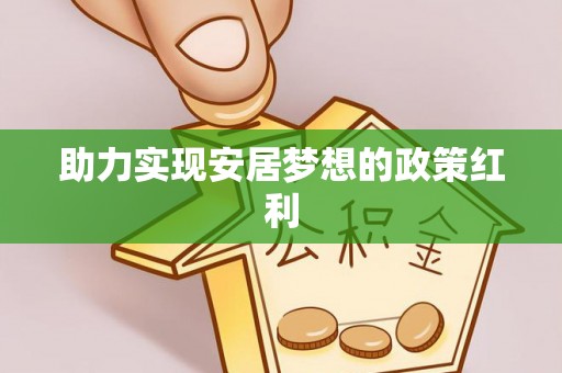 翠屏助力实现安居梦想的政策红利