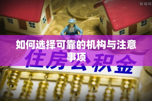 翠屏如何选择可靠的机构与注意事项