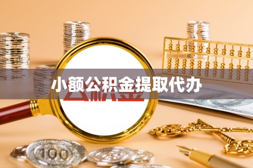 翠屏小额公积金提取代办