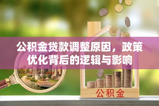 翠屏公积金贷款调整原因，政策优化背后的逻辑与影响
