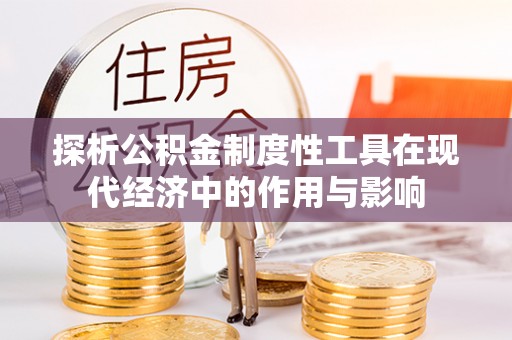 翠屏探析公积金制度性工具在现代经济中的作用与影响