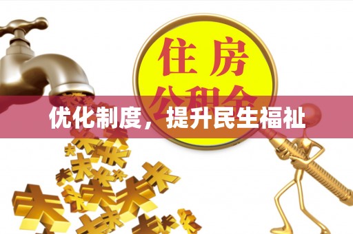 翠屏优化制度，提升民生福祉