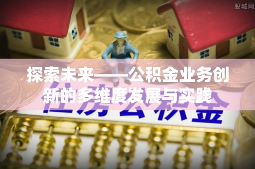翠屏探索未来——公积金业务创新的多维度发展与实践