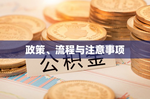 翠屏政策、流程与注意事项