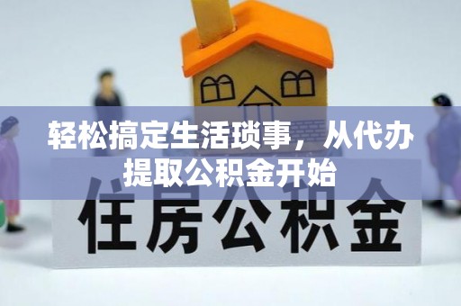 翠屏轻松搞定生活琐事，从代办提取公积金开始