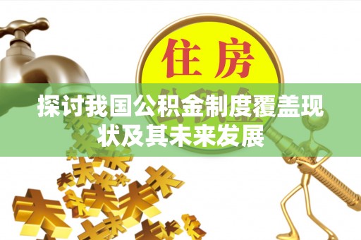 翠屏探讨我国公积金制度覆盖现状及其未来发展