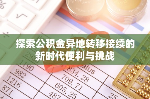 翠屏探索公积金异地转移接续的新时代便利与挑战