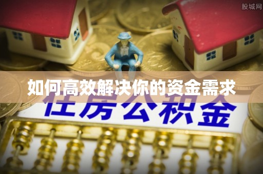翠屏如何高效解决你的资金需求
