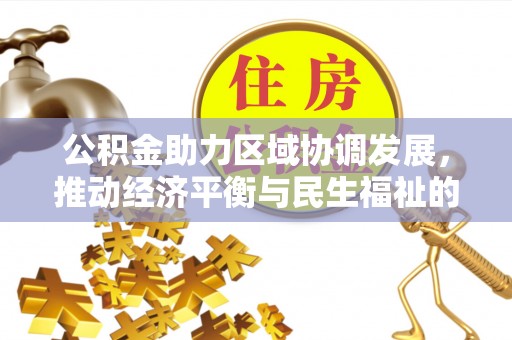 翠屏公积金助力区域协调发展，推动经济平衡与民生福祉的双赢之道