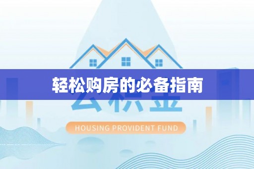 翠屏轻松购房的必备指南