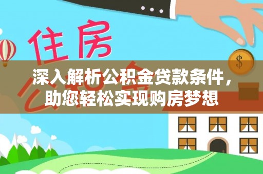 翠屏深入解析公积金贷款条件，助您轻松实现购房梦想