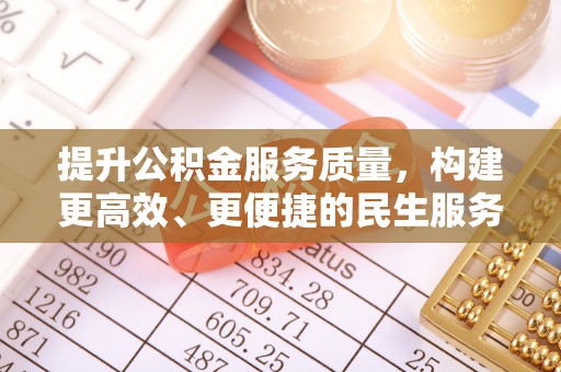翠屏提升公积金服务质量，构建更高效、更便捷的民生服务体系