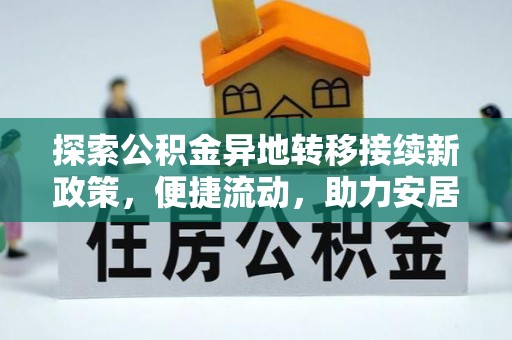 翠屏探索公积金异地转移接续新政策，便捷流动，助力安居梦想