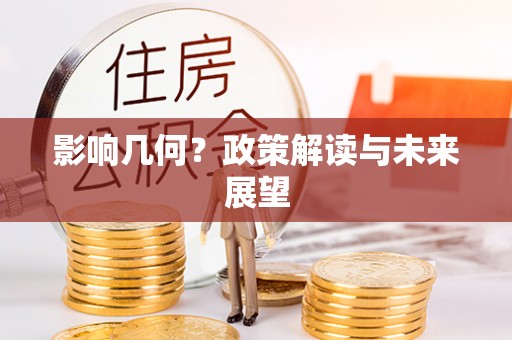 翠屏影响几何？政策解读与未来展望