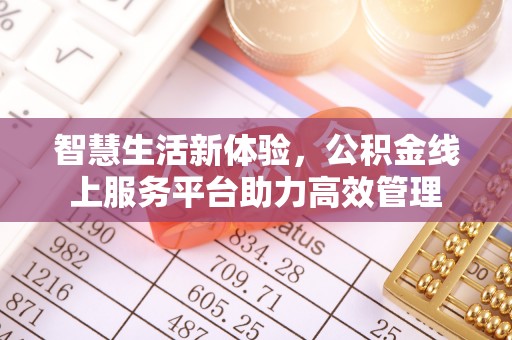 翠屏智慧生活新体验，公积金线上服务平台助力高效管理