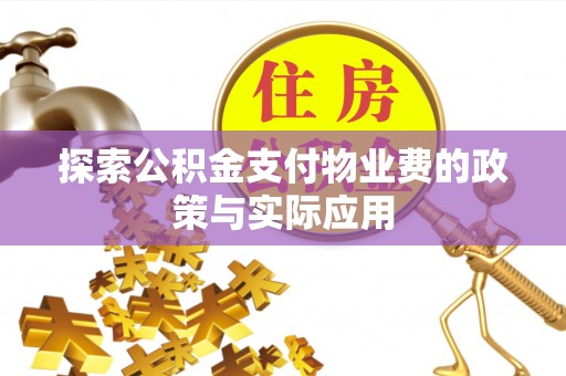 翠屏探索公积金支付物业费的政策与实际应用