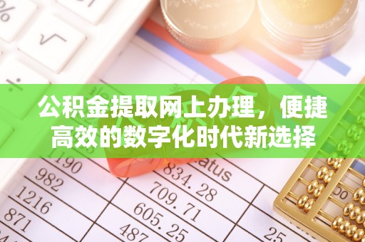 翠屏公积金提取网上办理，便捷高效的数字化时代新选择