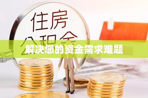 翠屏解决您的资金需求难题