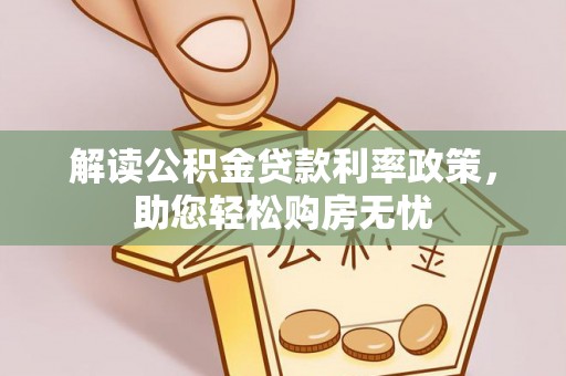 翠屏解读公积金贷款利率政策，助您轻松购房无忧