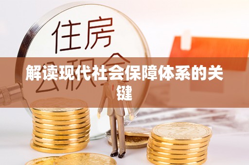 翠屏解读现代社会保障体系的关键