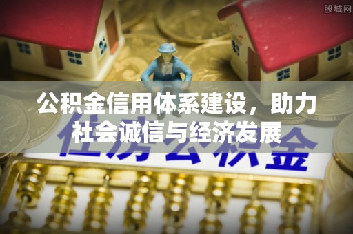 翠屏公积金信用体系建设，助力社会诚信与经济发展
