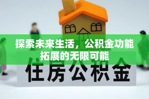 翠屏探索未来生活，公积金功能拓展的无限可能