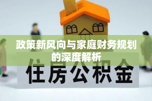 翠屏政策新风向与家庭财务规划的深度解析