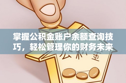 翠屏掌握公积金账户余额查询技巧，轻松管理你的财务未来