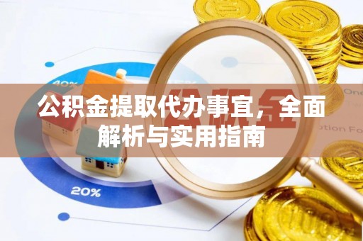 翠屏公积金提取代办事宜，全面解析与实用指南