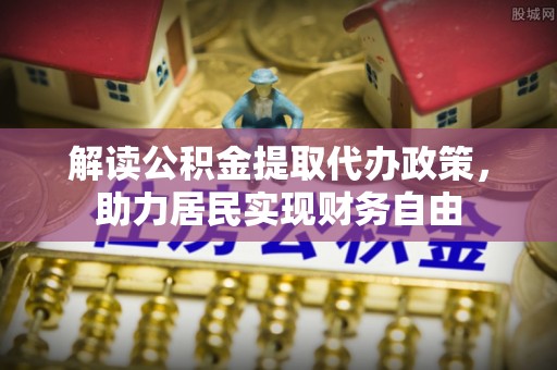 翠屏解读公积金提取代办政策，助力居民实现财务自由