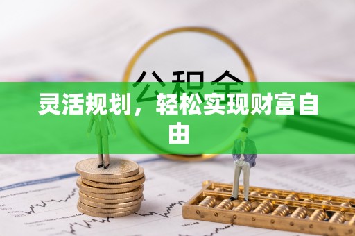翠屏灵活规划，轻松实现财富自由