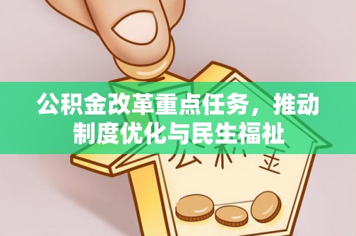 翠屏公积金改革重点任务，推动制度优化与民生福祉
