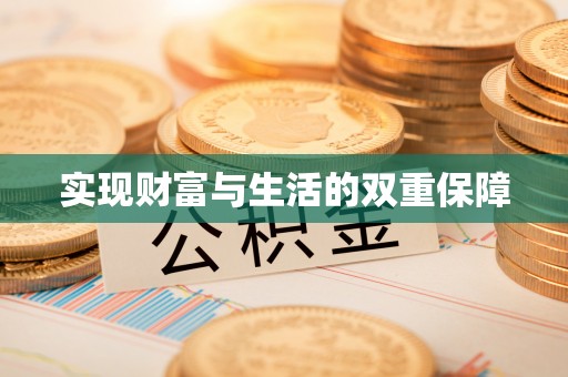 翠屏实现财富与生活的双重保障