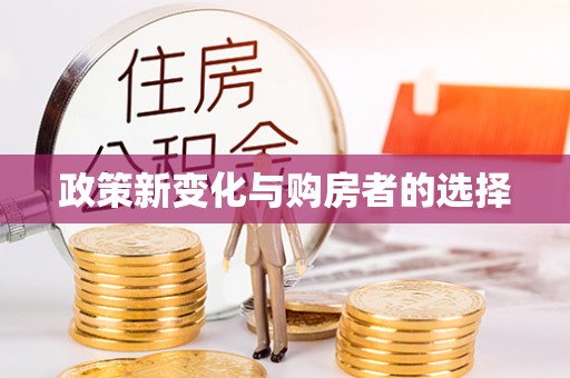 翠屏政策新变化与购房者的选择