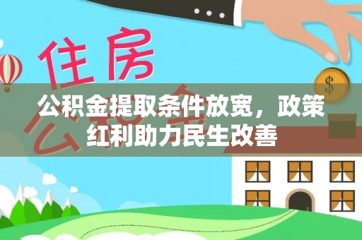 翠屏公积金提取条件放宽，政策红利助力民生改善