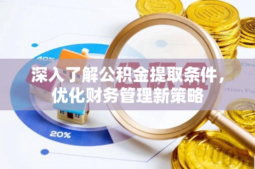翠屏深入了解公积金提取条件，优化财务管理新策略