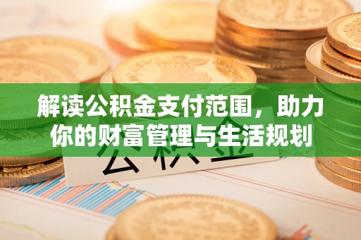 翠屏解读公积金支付范围，助力你的财富管理与生活规划