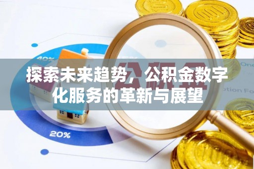 翠屏探索未来趋势，公积金数字化服务的革新与展望