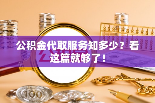 翠屏公积金代取服务知多少？看这篇就够了！