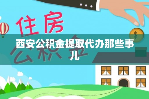 翠屏西安公积金提取代办那些事儿
