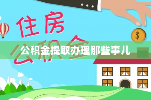 翠屏公积金提取办理那些事儿